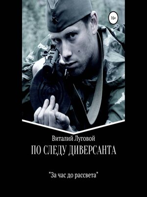 cover image of По следу диверсанта. За час до рассвета